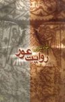 کتاب روايت عور نوشته  جواد مجابی